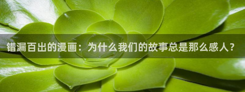 漫画之家官网_漫画之家：错漏百出的漫画：为什么我们的故事总是那么感人？